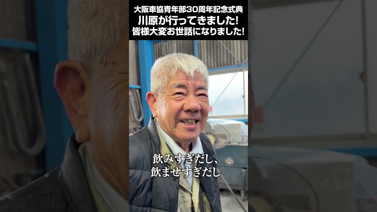 大阪車協青年部30周年記念式典に川原行ってきました!