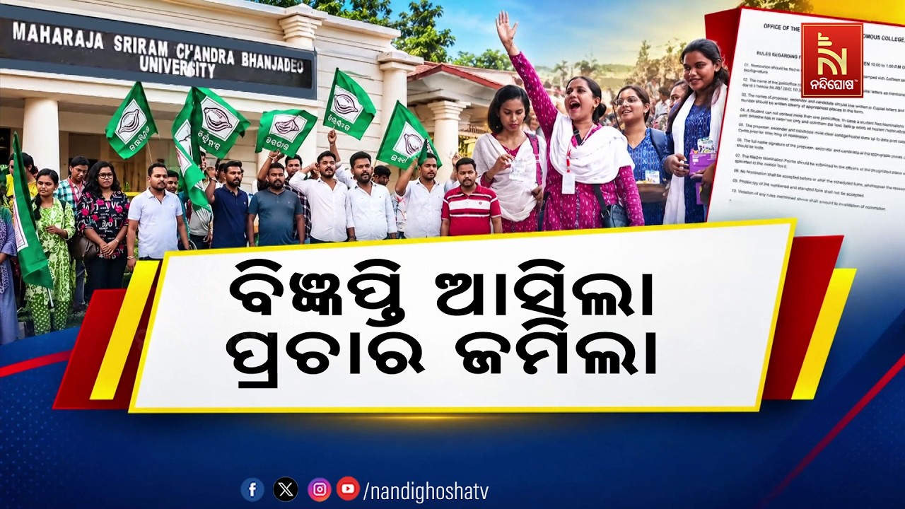 ଛାତ୍ର ସଂସଦ ନିର୍ବାଚନ ପାଇଁ ବିଧିବଦ୍ଧ ବିଜ୍ଞପ୍ତି ପ୍ରକାଶ ?