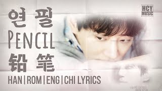 황치열 黄致列 Hwang Chi Yeul - Pencil / 연필 /  铅笔 | Mrs. Cop OST Part 1 (Han|Rom|Eng|Chi Lyrics)