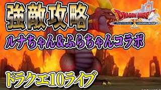 【ドラクエ10】ルナちゃん&ふらちゃんコラボ！レグナード倒すりん！ドラクエ10ライブ！