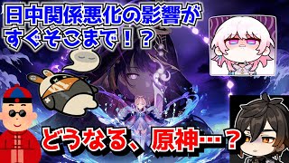 日中関係悪化の影響がついに原神にまで！？スタレは公式直々に新キャラ発表延期の声明が出たけど…に対する中国人ニキたちの反応集