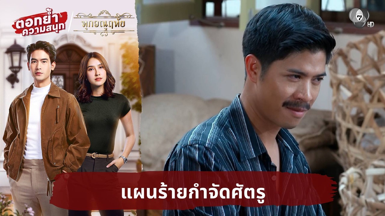 แผนร้ายกำจัดศัตรู | ตอกย้ำความสนุก ทุกอณูฤทัย EP.24