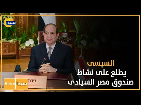 السيسى يطلع على نشاط صندوق مصر السيادى‎‎