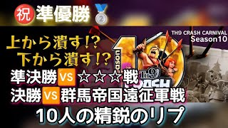 【クラクラTH9】【TCC10】準決勝、決勝から合計１０本✨