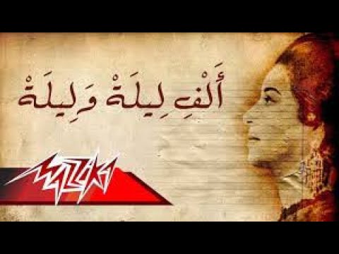 Alf Leila We Leila - Umm Kulthum الف ليلة وليله - ام كلثوم