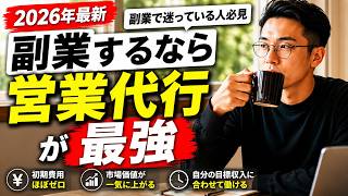 【2026年最新】   副業するなら営業代行が最強な理由