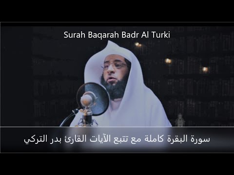SURAH BAQARAH BY SHEIKH BADR AL TURKI /سورة البقرة كاملة مع تتبع الآيات القارئ بدر التركي
