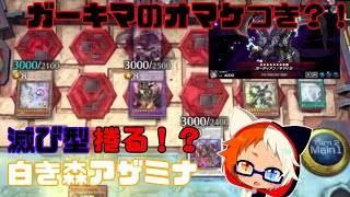 【リプレイ】某S式滅び型白き森アザミナ？を純構築の下手くそが後攻捲ってみた【遊戯王マスターデュエル/遊戯王MD】