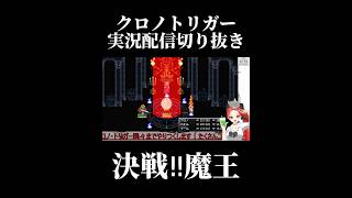 決戦‼︎魔王　#クロノトリガー #ゲーム実況
