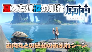 原神／感動シーン┃ひと夏の友との別れ。お肉丸編