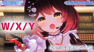 W/X/Y【 #ホロライブ/ #ロボ子海底3Dライブ】