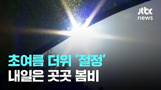 [날씨] 초여름 더위 '절정'…내일은 곳곳 봄비 / JTBC News