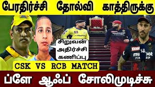 Ipl 2022 Csk vs Rcb Match : இவரை தடுத்தால் மட்டுமே! சிஎஸ்கே ப்ளே ஆஃப், நிஜமாகும், ஜோதிடர் கணிப்பு