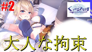 #2【くっころでいず】大人な拘束体験ができるって良くね？