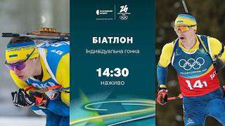 Олімпіада-2026: БІАТЛОН, ПРЯМА ТРАНСЛЯЦІЯ / індивідуальна гонка, чоловіки, ЧОТИРИ УКРАЇНЦІ