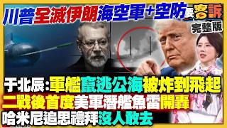 【94要客訴之精彩完整版重現】川普打破荷姆茲海峽封鎖！伊朗軍艦逃到公海美軍照炸掉！美股激勵台股漲1400點！美國戰爭部長直接說：伊朗這事…中俄並不重要！國民黨金門花蓮新竹縣2026大分裂