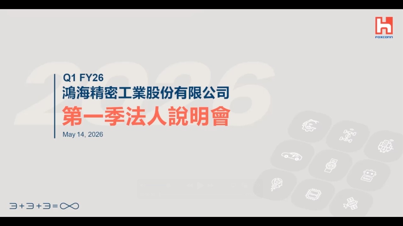 鴻海2026年第一季法人說明會