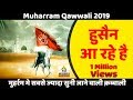मुहर्रम कव्वाली 2026 हुसैन आ रहे है Hussain Aa Rah