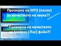Проверка на качеството на звука на аудио файл (FLAC, MP3)