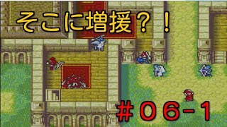 初見ノーリセ第六章part1【封印の剣 実況#06-1】