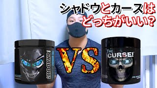 【COBRA Labs】シャドウとカースの比較をお話しします!!