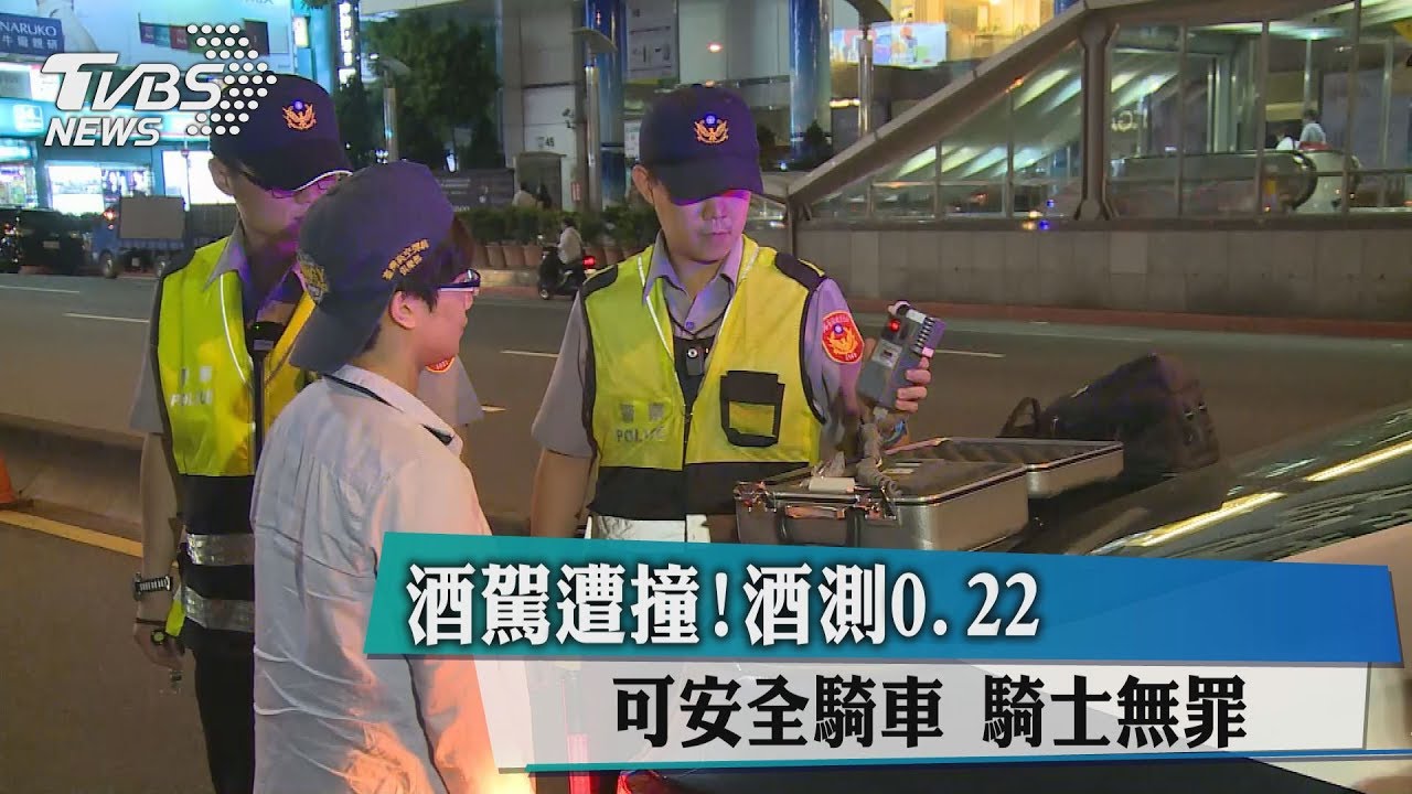 酒駕遭撞!酒測0.22可安全騎車 騎士無罪