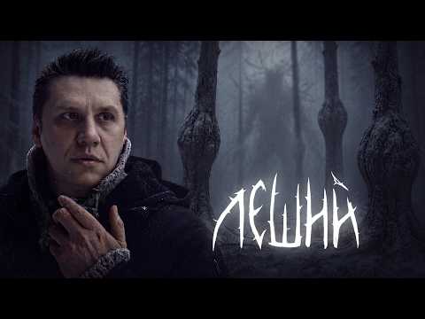 ЛЕШИЙ — ТИЗЕР ФИЛЬМА