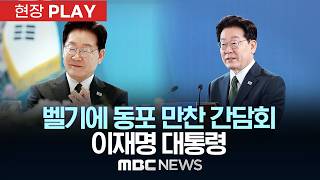 벨기에 동포 만찬 간담회 이재명 대통령 - [현장PLAY] MBC뉴스 2026년 06월 10일