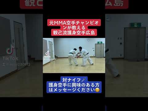 対ナイフの護身術など　#観己流空手広島　#護身術　#ナイフ　#対ナイフ　#空手　#広島