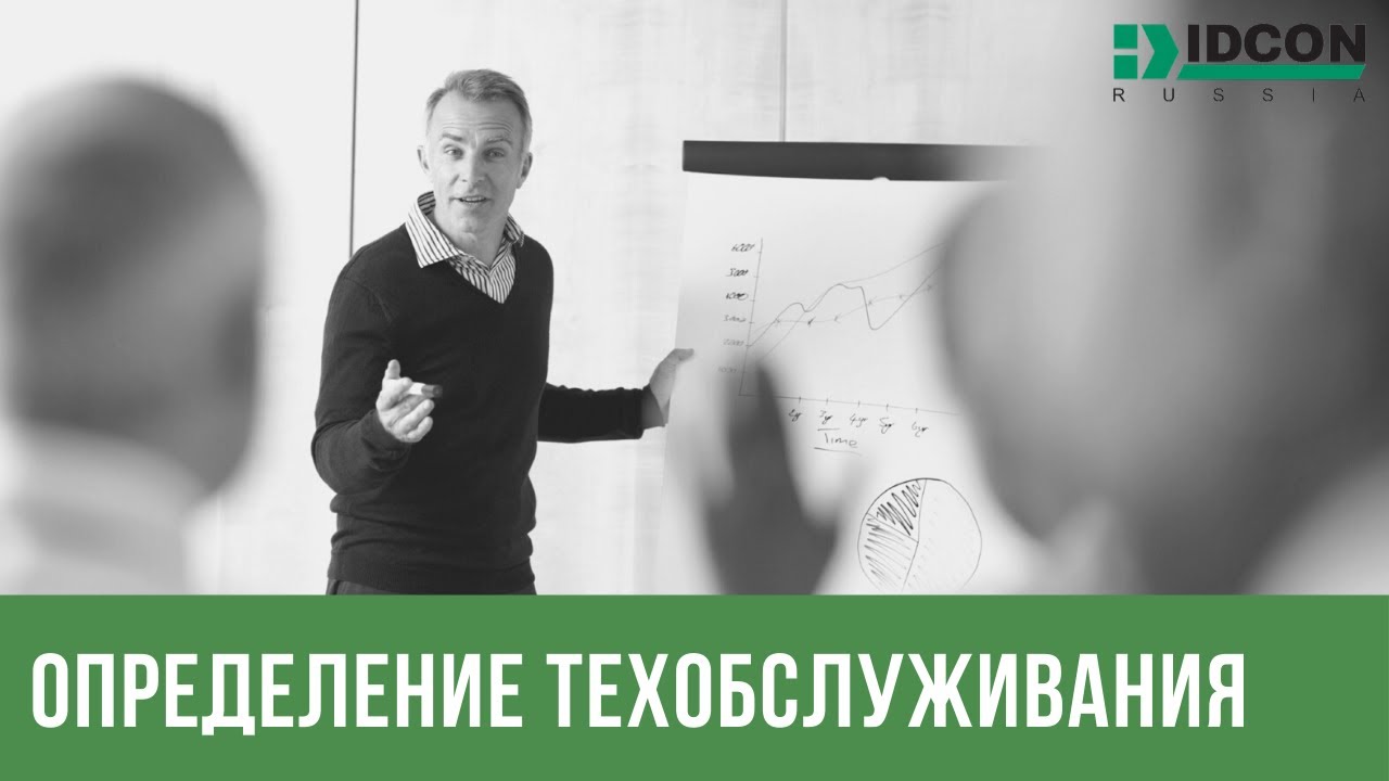 Определение Техобслуживания