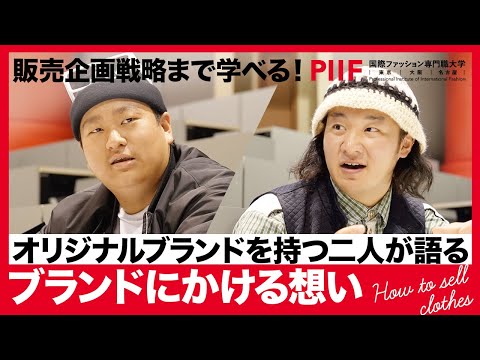 「販売戦略」まで学べる大学!?学生が自身のブランド展開を熱弁！【学生ディスカッション】