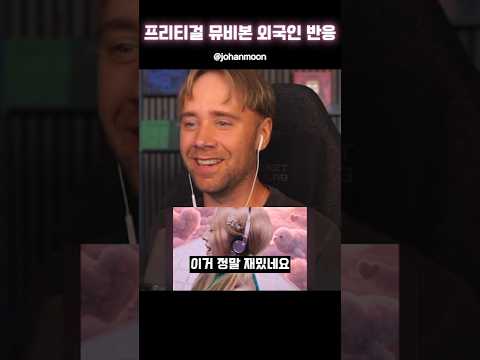 「리센느」프리티걸 뮤비본 외국인 반응이라는데..