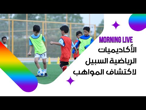 شاهد بالفيديو.. الأكاديميات الرياضية السبيل لاكتشاف المواهب