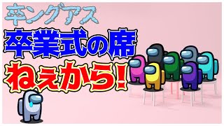 【8人・Among Us】先生！僕の席がありません！【卒ングアス】
