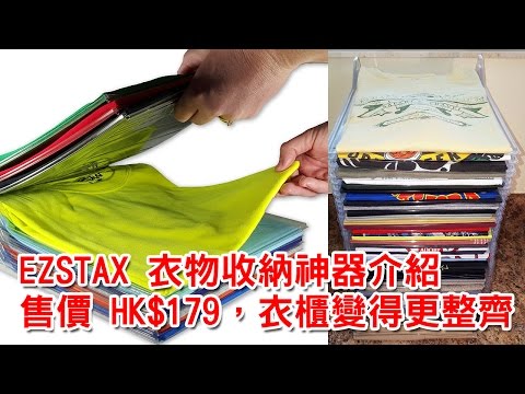 EZSTAX 衣物收納神器介紹 - 售價 HK$179，節省衣櫃空間，房間衣櫃從此變得更整齊