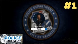 【POLICE SIMULATOR】【#1】野に放たれたアメリカンポリス