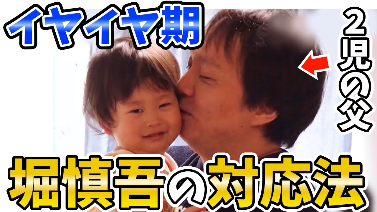 【二歳児】子供のイヤイヤ期がピーク...正しい対応は？堀慎吾の子育てが話題に【超絶カワイイ岡田紗佳】
