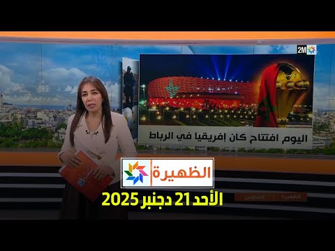 الظهيرة : الأحد 21 دجنبر 2025