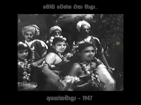 අශෝක මාලා 🖤(හෙල සිනමාවේ පැරණි තම කාලාකෘතියක් වන)🤣❤️🙊😁