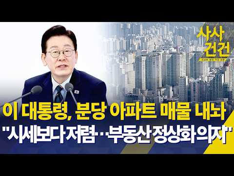 [사사건건] 이 대통령, 분당 아파트 매물 내놔…&quot;시세…