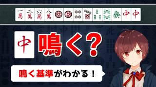 【麻雀】初心者の9割が間違える「鳴き判断」の基本セオリー