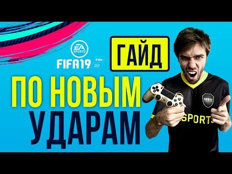 Как бить в FIFA 19. Гайд по новым ударам
