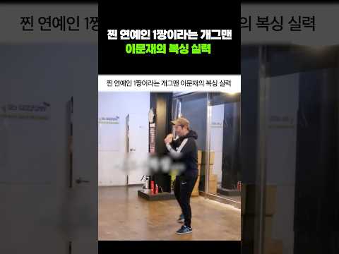 찐 연예인 1짱이라는 개그맨 이문재의 복싱 실력 #shorts