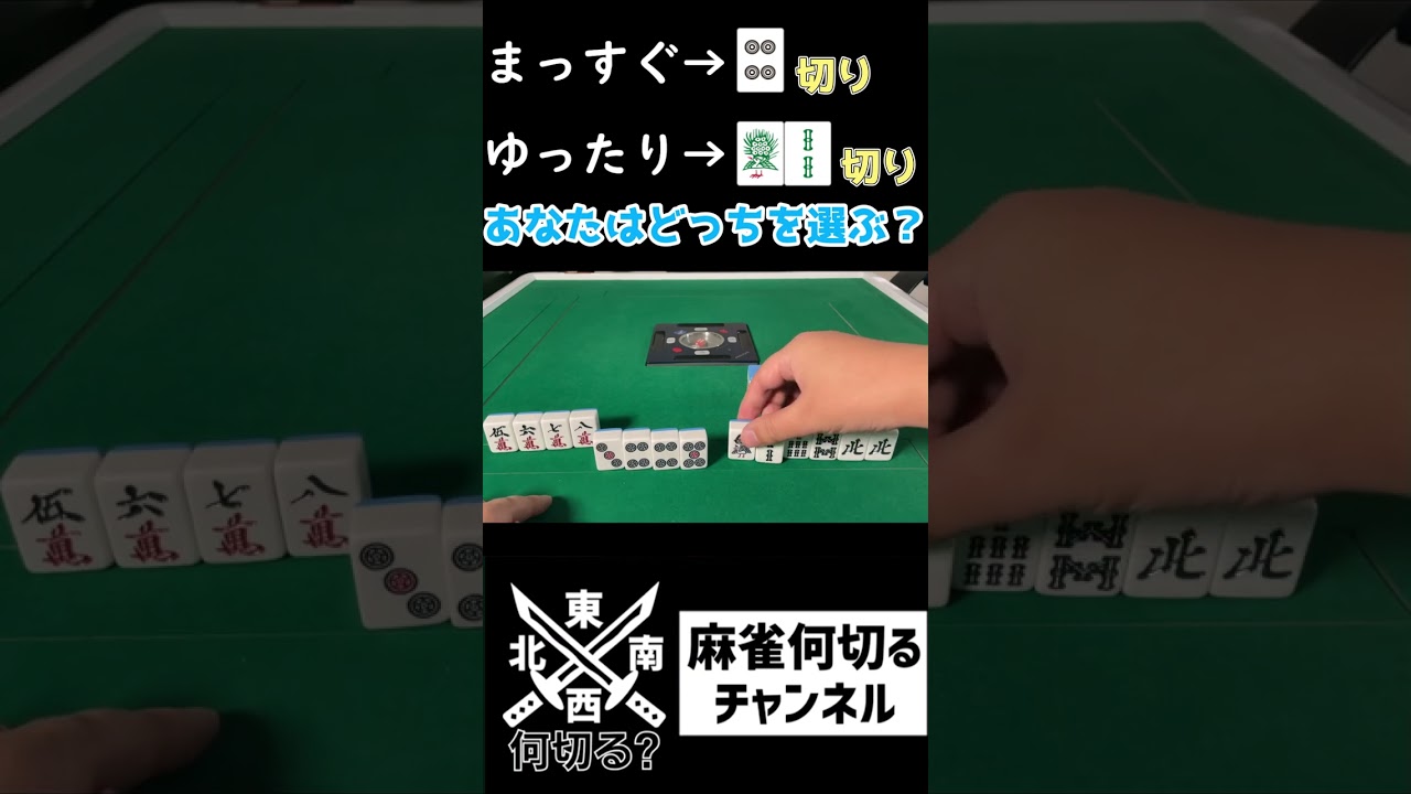 【麻雀何切る】 実践でいつも迷うペンチャンを払うタイミングに明確な基準を作ろう  #shorts