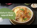 Kathal ki Biryani | कटहल की बिर्यानी | Jackfruit Biryani | Biryani Recipes | Sanjeev Kapoor 
