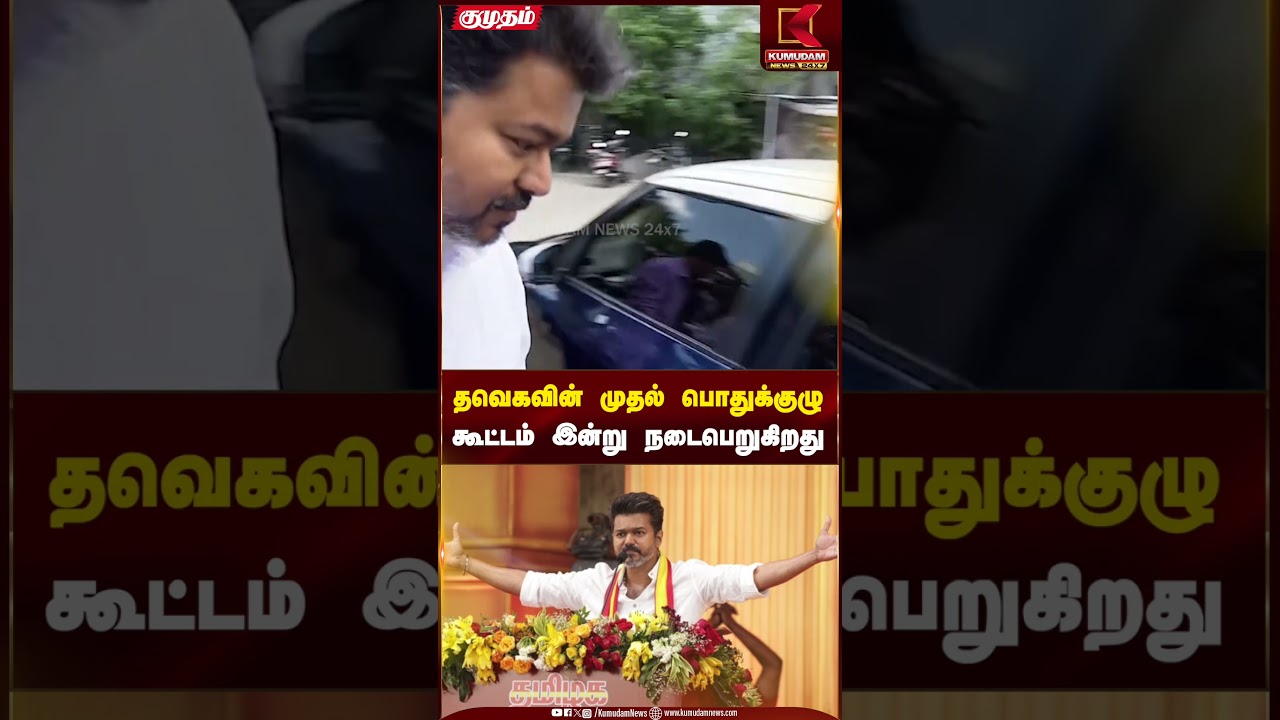 தவெகவின் முதல் பொதுக்குழு கூட்டம் இன்று நடைபெறுகிறது | Kumudam News