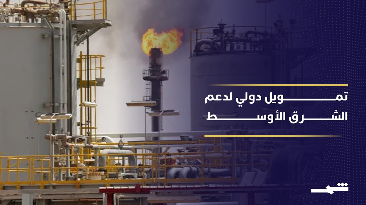 فيديو | تحركات عاجلة للبنك الدولي لمواجهة تداعيات حرب إيران