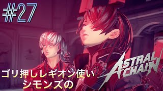 ごり押しレギオン使いシモンズのアストラルチェイン実況#27
