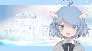 卒業配信　凸待ち＆歌￤ちばんば