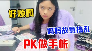 圆圆和妈妈PK做手账，妈妈却故意捣乱惹她生气，谁做的最好看呢？